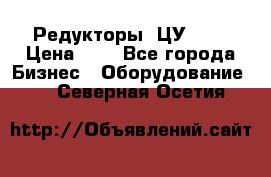 Редукторы 1ЦУ-160 › Цена ­ 1 - Все города Бизнес » Оборудование   . Северная Осетия